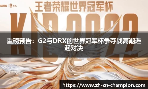 重磅预告：G2与DRX的世界冠军杯争夺战高潮迭起对决