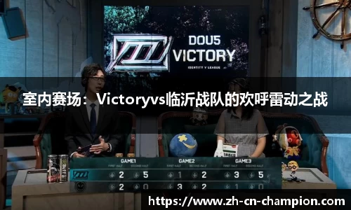 室内赛场：Victoryvs临沂战队的欢呼雷动之战