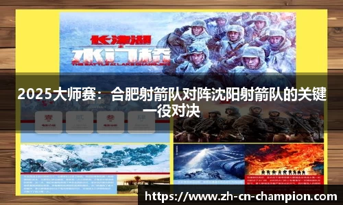 2025大师赛：合肥射箭队对阵沈阳射箭队的关键一役对决