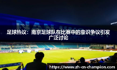 足球热议：南京足球队在比赛中的意识争议引发广泛讨论