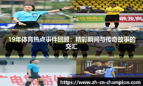 19年体育热点事件回顾：精彩瞬间与传奇故事的交汇