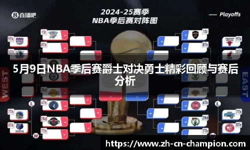 5月9日NBA季后赛爵士对决勇士精彩回顾与赛后分析